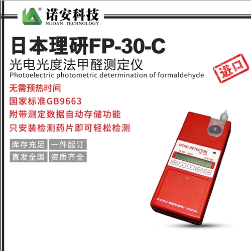 日本理研FP-30-C光電光度法甲醛測定儀
